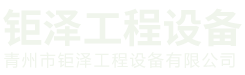 青州市钜泽工程设备有限公司